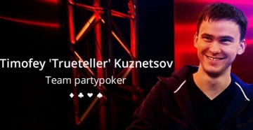Тимофей Кузнецов стал частью команды ПартиПокер