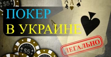 Власти Украины признали покер видом спорта