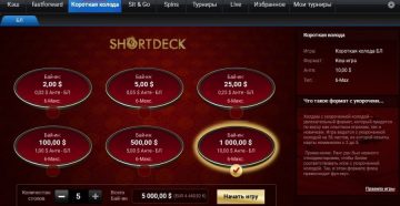 ПартиПокер запустил Холдем с короткой колодой