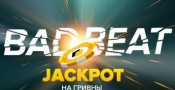 PokerMatch разыграл в выходные три бэдбит-джекпота
