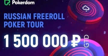 С 1 мая пройдет специальная серия фрироллов на Pokerdom