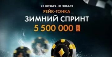 ПокерМатч продлевает «Зимний спринт» до 31 января