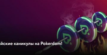 Майская кеш-гонка от PokerDom