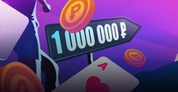 Покердом запустил программу лояльности  «100 шагов к миллиону»