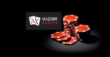 Школа Академия Покера