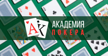 Академия Покера запустила программу Valuebet