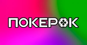 В ПокерОК можно забрать билет на Kick&Twich