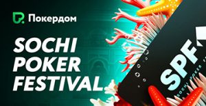 В Покердом можно получить билет на летний этап SPF