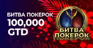 Администрация PokerOK анонсировала обновленное расписание приватной серии «Битва PokerOK»