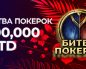Администрация PokerOK анонсировала обновленное расписание приватной серии «Битва PokerOK»