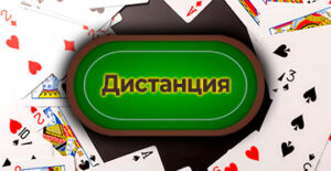 Что такое дистанция в покере