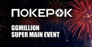 GGMillion$ Super Main Event с GTD $10,000,000 в ПокерОК