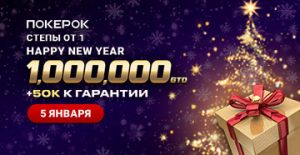 PokerOK анонсировал дату проведения финала Happy New Year с гарантией $1,000,000