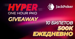 В рамках Hyper Giveaway JackPoker разыграет 10 турнирных билетов