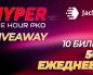 В рамках Hyper Giveaway JackPoker разыграет 10 турнирных билетов