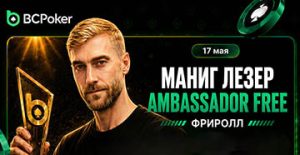 BCPoker проведет фриролл с гарантией $1,000 в честь нового амбассадора Манига Лезера