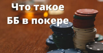 Что такое ББ в покере
