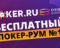 Стартовал новый рум для игры на условные деньги Poker.ru – Evenbet