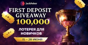 First Deposit Giveaway: в JackPoker стартовала акция с денежными выплатами на $100,000