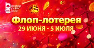 MobilePokerClub разыгрывает денежные призы в рамках акции «Флоп-лотерея»