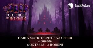 Full House of Horror: в JackPoker проходит серия нокаут-турниров с розыгрышем $4,000,000