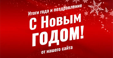 Редакция Pokerigraonline.com желает игрокам счастливого Нового года!