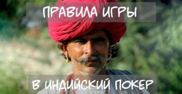 Правила игры в двухкарточный индийский покер