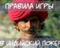 Правила игры в двухкарточный индийский покер