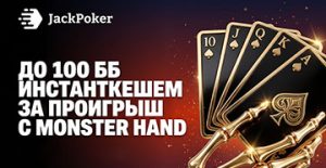 В Jack Poker стартовала акция Lucky Loss Jackpot с наградой до 100 ББ стола