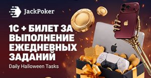 Jack Poker разыгрывает денежные призы и гаджеты в рамках акции Daily Halloween Tasks