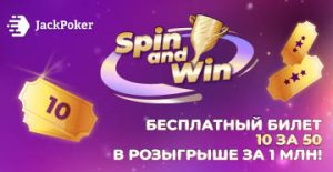 Новые игроки JackPoker могут получить билеты на Spin&Win и Flipout за депозиты