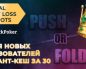 Lucky Loss Jackpot: JackPoker выплачивает до $500 при проигрыше за столами Push or Fold