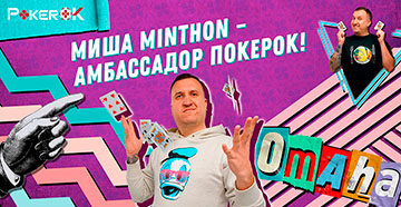Михаил Яковлев пополнил ряды амбассадоров ПокерОК
