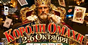 MobilePokerClub разыграет $350 призового фонда с помощью лидерборда в акции «Короли Омахи»