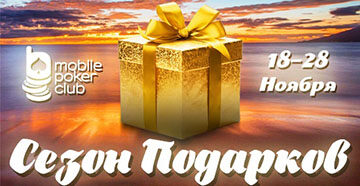 На Mobile Poker Club завершилась последняя ноябрьская акция