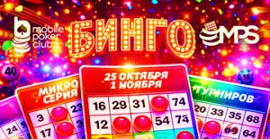 В MobilePokerClub анонсирован фестиваль MPS «Бинго» с гарантией $3,000