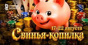 Каждая активность увеличивает призовой фонд: «Свинья-копилка» стартовала в MobilePokerClub