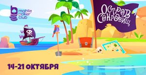 MobilePokerClub снова предлагает отправиться в приключение на «Остров сокровищ»