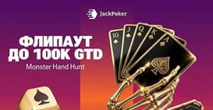 В Jack Poker стартовала тематическая кеш-акция Monster Hand Hunt с розыгрышем призового фонда $100,000