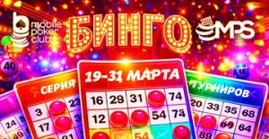 MPS «Бинго»: MobilePokerClub запустил уникальную серию с общим призовым фондом $14,000