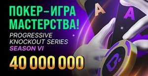 В Покердом стартовали первые турниры серии «Покер — игра мастерства» с призовым фондом 40,000,000 ₽