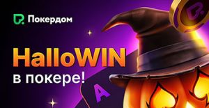 В Покердом появилась акция «HalloWIN в покере» с различными активностями